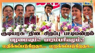 பழமையும் பாரம்பரியமும் மதிக்கப்படுகிறதா! மறக்கப்படுகிறதா! | குடியரசு தின சிறப்பு பட்டிமன்றம் | RajTv