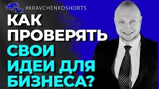 Как проверять бизнес идеи? Бесплатные способы, если начинаешь бизнес с нуля!