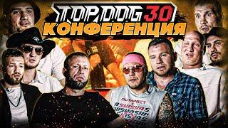 Интервью бойцов TOPDOG 30 - Конференция