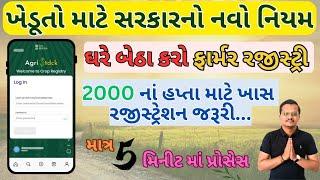 Farmer registry kaise kare | Farmer registry gujarat | ફાર્મર રજીસ્ટ્રી | ખેડૂત નોંધણી | Farmer ID