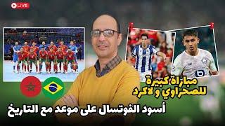 هل سيحقق المنتخب المغربي المعجزة أمام نظيره البرازيلي ؟ تألق المحترفين المغاربة