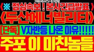 [두산에너빌리티 주가전망]🟢점심속보! 본사긴급발표! V자반등 나온 이유!!!!! 주포 이 미친놈들이!!!! #두산에너빌리티주가 #두산에너빌리티주가전망