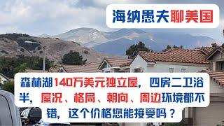 森林湖140万美元独立屋，四房二卫浴半，屋况、格局、朝向、周边环境都不错，这个价格您能接受吗