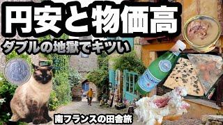 【物価高のフランス】外食が鬼のように高い/無駄遣いを減らして南フランスを回る/ 古き良き村を目指す旅