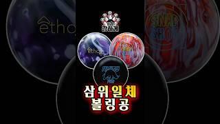 믿음직한 볼링공 추천드립니다! 43피트 하우스패턴