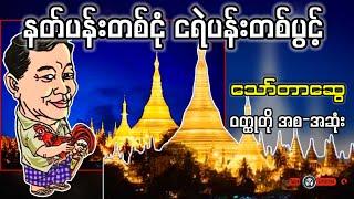 နတ်ပန်းတစ်ငုံ ငရဲပန်းတစ်ပွင့် _ သော်တာဆွေ (a than sar oak)