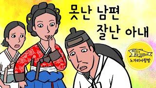 Ep.163 못난 남편 잘난 아내 (대책 없이 한심한 남편 때문에 속 터지는 아내의 반격) 야담, 민담. 노가리 사랑방