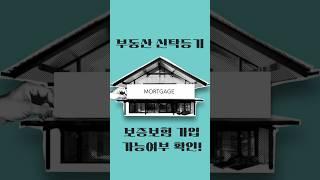부동산 신탁등기, 보증보험 가입 가능여부 확인!