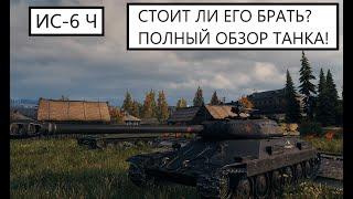 ИС-6 Ч-Стоит Ли Его Брать?-Полный Обзор танка за 8 000 БОН!