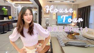 House Tour | Design 2500sqft modern home  share my experience!设计一间2500方尺的现代风家 装修干货分享！