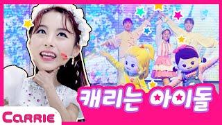 슈퍼걸스 공연 전 연습 과정 대 공개!! |달려라 캐리|