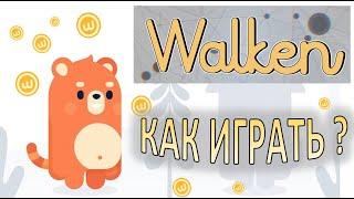 WALKEN Как играть ?