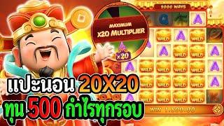 สล็อตแตกง่าย Caishen Wins   สล็อตPG แปะนอนทุน 500 ตามคำขอ 20x20 แตกเท่าไหร่ เพลินมาก