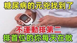 糖尿病的元兇終於找到了！不運動排第二，排首位的你每天在做#健康常識#養生保健#健康#健康飲食