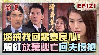 願望 EP121 完整版｜夫妻情深感動天！勝強用愛解決問題 麗紅放棄逃亡選擇抱抱！進輝火場救碧玉 愛妻最終停止呼吸？！｜Desires｜【PP石墨烯蠶絲超導被】