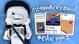 самый лучший и худший фейк мм2 **ого*