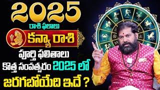Pradeep Joshi : Kanya Rasi (Virgo) 2025 Horoscope | 2025 కన్య రాశి ఫలితాలు | MQUBE