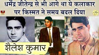 वो कलाकार जो Dharmendra Jitendra से अभी आगे था, पर सुपरस्टार बन नहीं पाया | Shailesh Kumar Biography