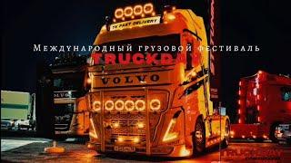 Подготовка к фестивалю Тракдей #часть 2#красим полируем#дальнобой маэстро#18 июня 2025 г.
