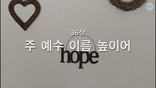 [새찬송가] 36장 주 예수 이름 높이어