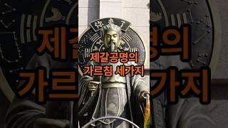 제갈공명의 가르침 세가지  #제갈량 #제갈공명 #지혜
