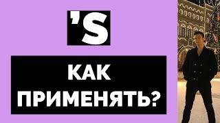 КАК ИСПОЛЬЗОВАТЬ S в английском?(РЕДКОЕ ОБЪЯСНЕНИЕ)