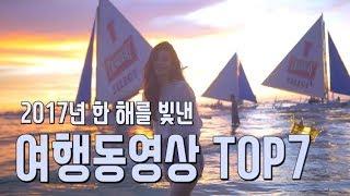 2017년 여행동영상 TOP7 (한 해 동안 가장 많이 사랑받은 띵작들!)