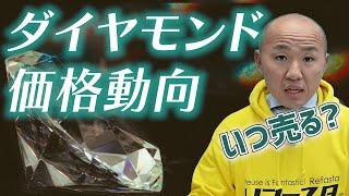 トランプ再選とダイヤモンド価格の未来予測｜リファスタ
