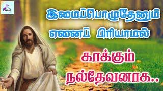 இமைப்பொழுதேனும் எனை பிரியாமல்  | Imai Poluthenum Enai Piriyamal | Tamil Catholic song | Lyrics |