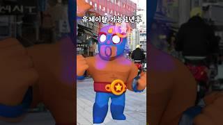 유체이탈 가능 1년후#shorts#@낭만박상환패러디#상황극#병맛뇌절상황극#브롤유튜버