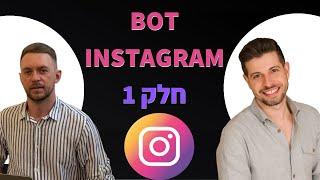 הדרכה | צ'אט בוט לאינטסגרם | Instagram chatBot 🟣 חלק 1