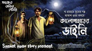 কালো পাহাড়ের ভয় ( হাড় হিম করা ভূতের গপ্প ) গ্রাম বাংলার ভুতের গল্প |#audio story