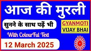 12 March 2025 murli/ Aaj ki Murli with Text/ आज की मुरली/ 12-03-2025/ Today Murli