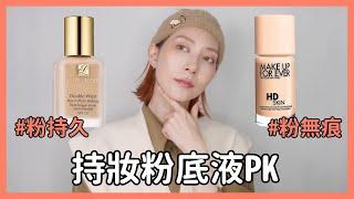 #持妝粉底液PK《粉持久V.S 粉無痕》雅詩蘭黛. MAKE UP FOR EVER｜Astor