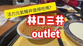 林口三井outlet｜無印良品元旦買千送百＆活力鰻魚丼值得吃嗎？