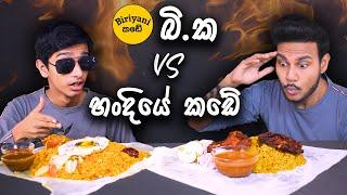 බි.ක VS හංදියේ කඩේ | CHICKEN BIRYANI | ASMR REVIEW | SRI LANKAN FOOD | Magu ASMR