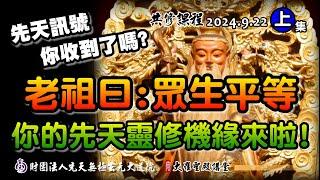 眾生平等，你的先天靈修機緣來啦! (2024/9/22 Part52上集)