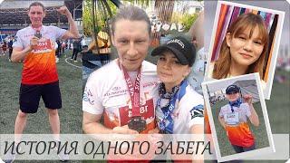 LIFE VLOG #3 ИСТОРИЯ ОДНОГО ЗАБЕГА! НАША ПОБЕДА