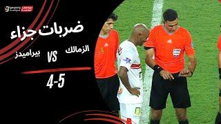 ضربات جزاء مباراة الزمالك 5 - 4 بيراميدز - نصف نهائي كأس السوبر المصري 2024