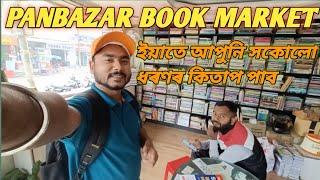 Panbazar book market || My books shop  ইয়াতে আপুনি বিভিন্ন ধৰণৰ কিতাপ পাব#guwahati#panbazar