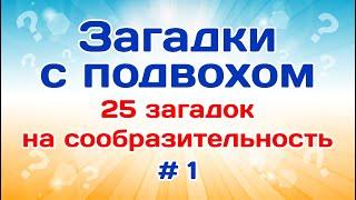 25 загадок на сообразительность. Загадки с подвохом # 1.