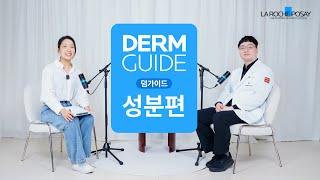 [라로슈포제 DERM GUIDE] 피부과 전문의와 함께하는 성분 정복편!