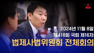 [LIVE] 법제사법위원회 전체회의 (2024.11.08)