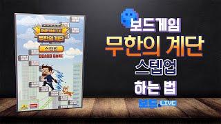 무한의 계단 스텝업 보드게임 하는 법 |  Step-up of the Infinite Steps Board Game Rules | 3분게임요리