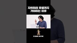 자위하러 호텔까지 가야하는 이유 #shorts