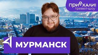 МУРМАНСК | Атомный ледокол, пляж, тундра, арктическая кухня и чипсы из ягеля | Приехали! | Выпуск 15