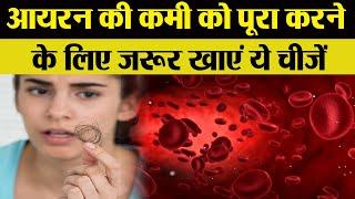 आयरन की कमी के लक्षण, कमी दूर करने के लिए जरुर खाएं ये चीजें | Iron deficiency | Boldsky