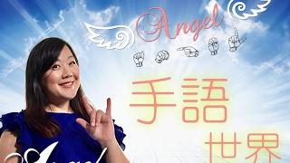 香港手語教學1：問候語篇｜Angel手語世界