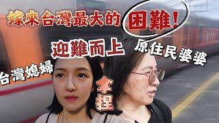【Jo裡給給】第一次離開老公單獨面對原住民婆婆，沒想到台灣婆婆竟說出以前沒說過的事！我太難了