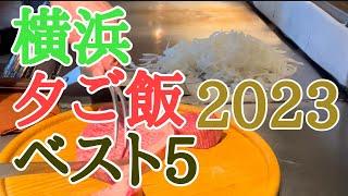 2023年 横浜夕ご飯ベスト5